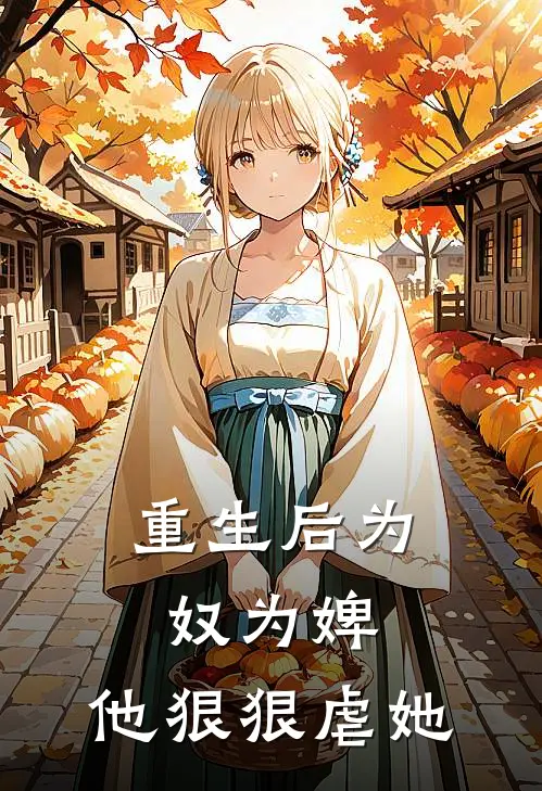 重生后为奴为婢，他狠狠虐她