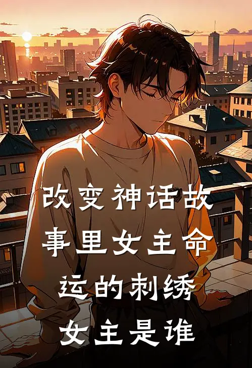 改变神话故事里女主命运的刺绣女主是谁