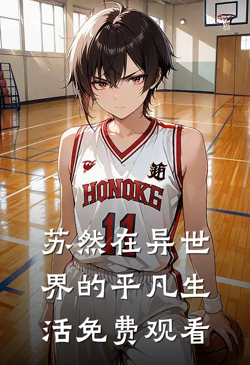 苏然在异世界的平凡生活免费观看