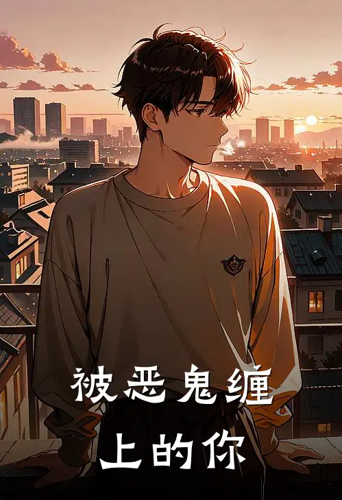 被恶鬼缠上的你