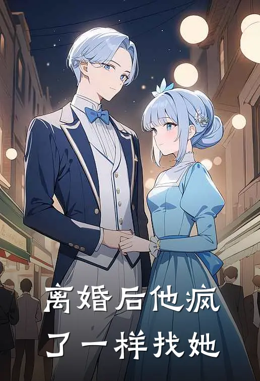 离婚后他疯了一样找她