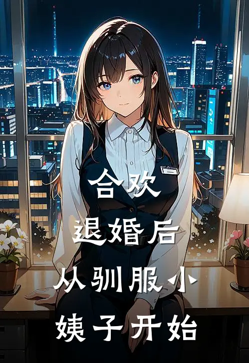 合欢：退婚后，从驯服小姨子开始