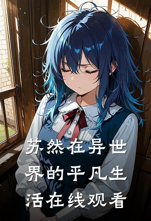 苏然在异世界的平凡生活在线观看