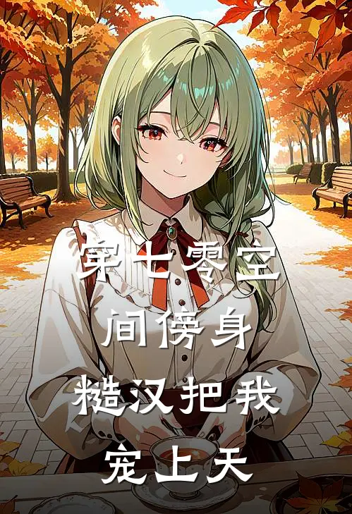 穿七零空间傍身，糙汉把我宠上天苏清颜顾晏廷全文免费阅读_热门小说大全穿七零空间傍身，糙汉把我宠上天苏清颜顾晏廷