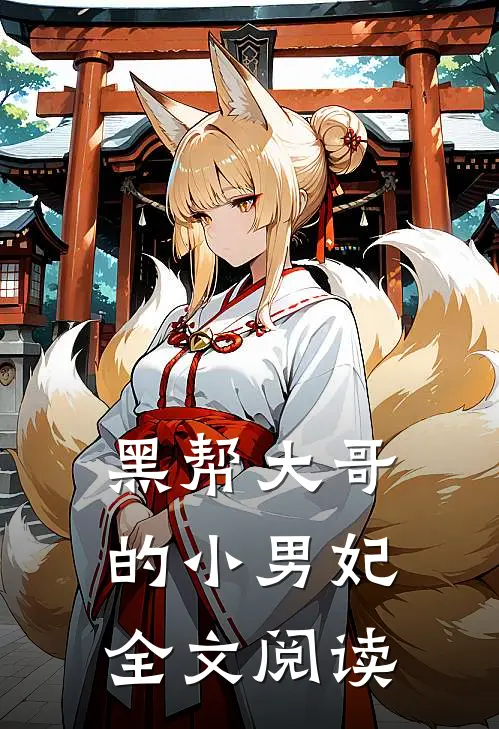 黑帮大哥的小男妃全文阅读