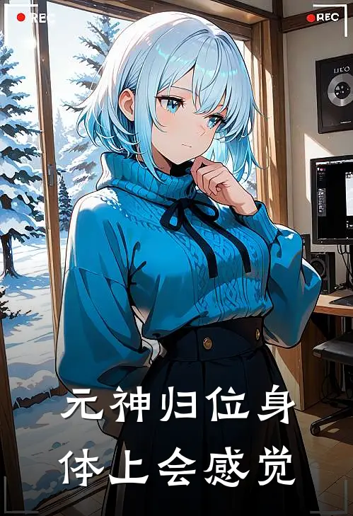 元神归位身体上会感觉