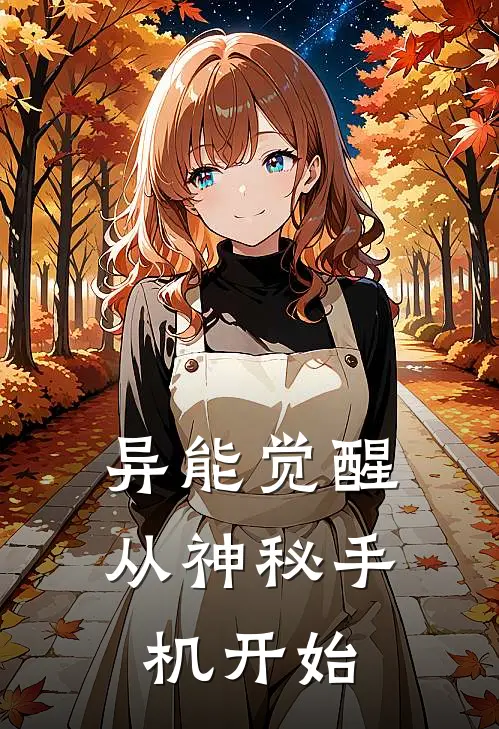 异能觉醒：从神秘手机开始林宇林宇免费小说_完本免费小说异能觉醒：从神秘手机开始林宇林宇