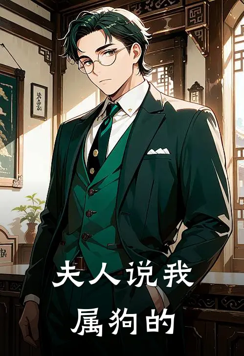 夫人说我属狗的