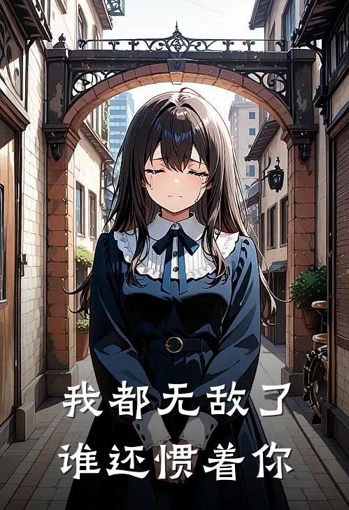 我都无敌了，谁还惯着你