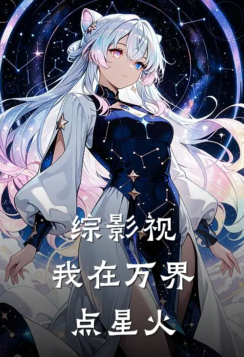 综影视：我在万界点星火(秦灼安陵容)最新小说_免费阅读完整版小说综影视：我在万界点星火(秦灼安陵容)