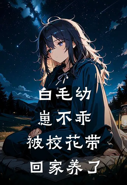 白毛幼崽不乖，被校花带回家养了