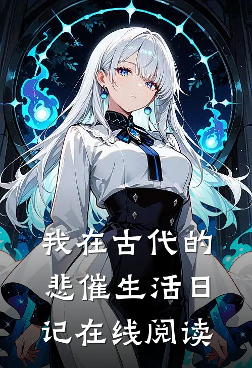 我在古代的悲催生活日记在线阅读