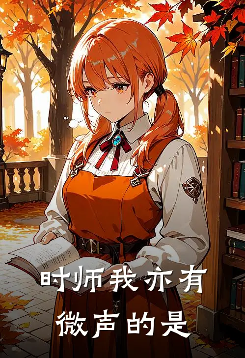 时师我亦有微声的是