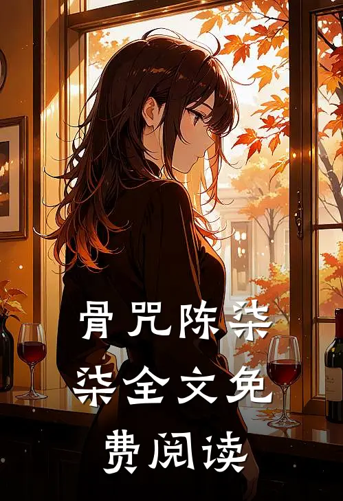 骨咒陈柒柒全文免费阅读