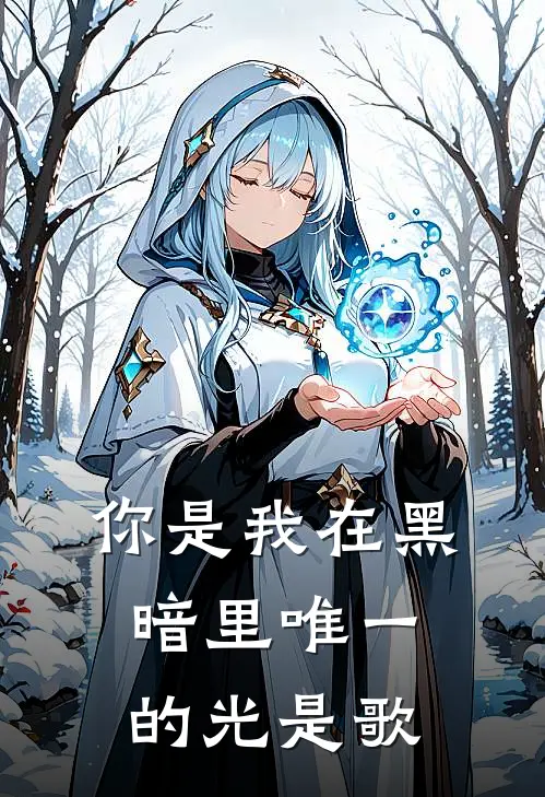 你是我在黑暗里唯一的光是歌