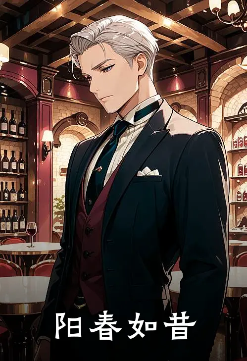 阳春如昔