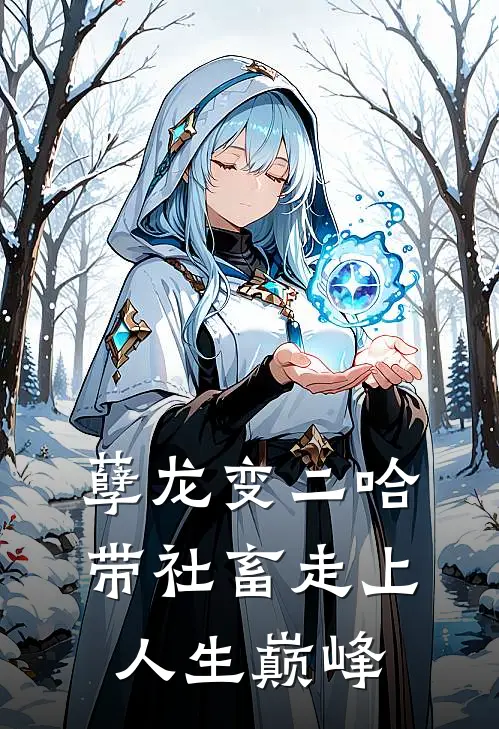 孽龙变二哈，带社畜走上人生巅峰