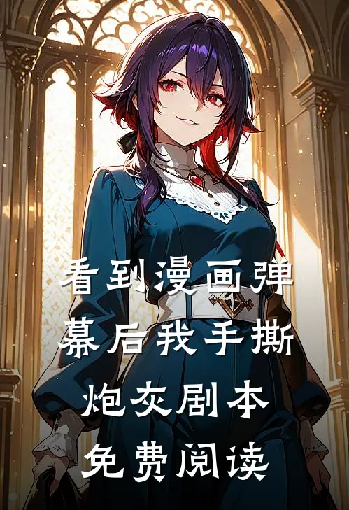 看到漫画弹幕后我手撕炮灰剧本免费阅读