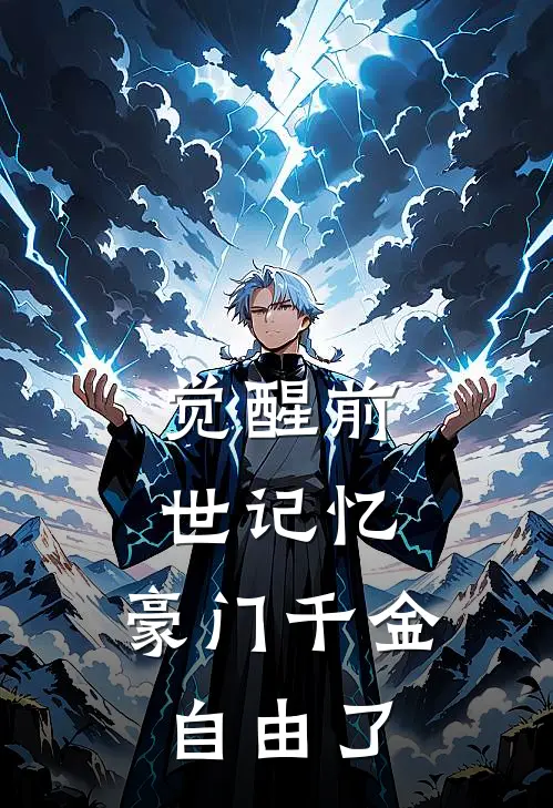 觉醒前世记忆，豪门千金自由了