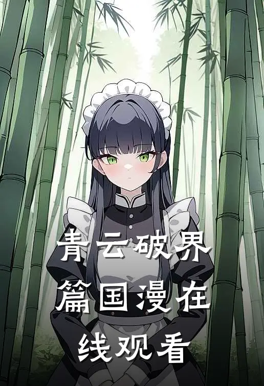 青云破界篇国漫在线观看