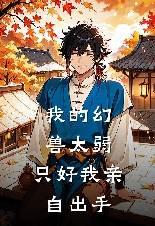 我的幻兽太弱，只好我亲自出手