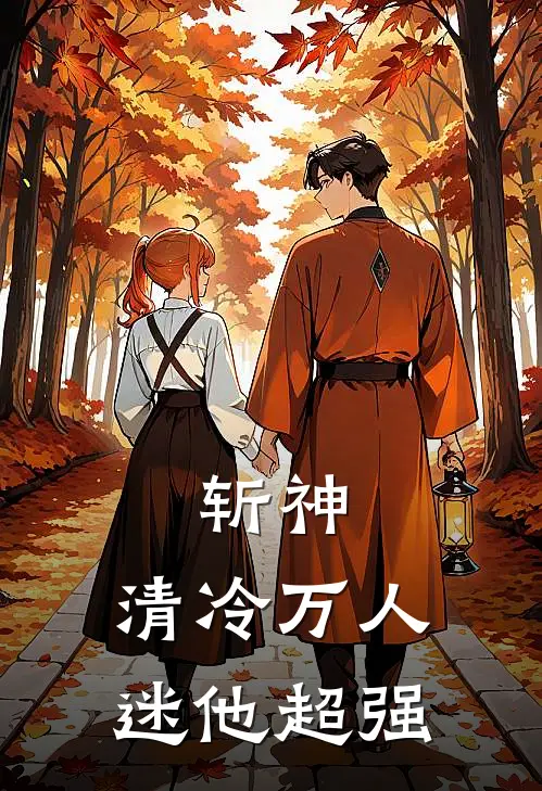 斩神：清冷万人迷他超强(江许王免)全本免费小说_新热门小说斩神：清冷万人迷他超强江许王免