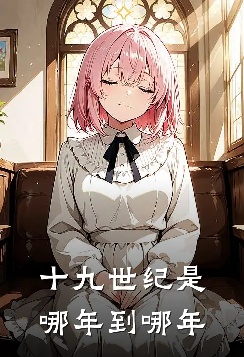十九世纪是哪年到哪年