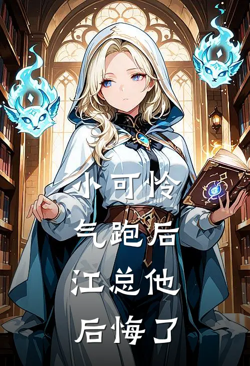 小可怜气跑后，江总他后悔了(林阳江聿)免费阅读_热门的小说小可怜气跑后，江总他后悔了林阳江聿