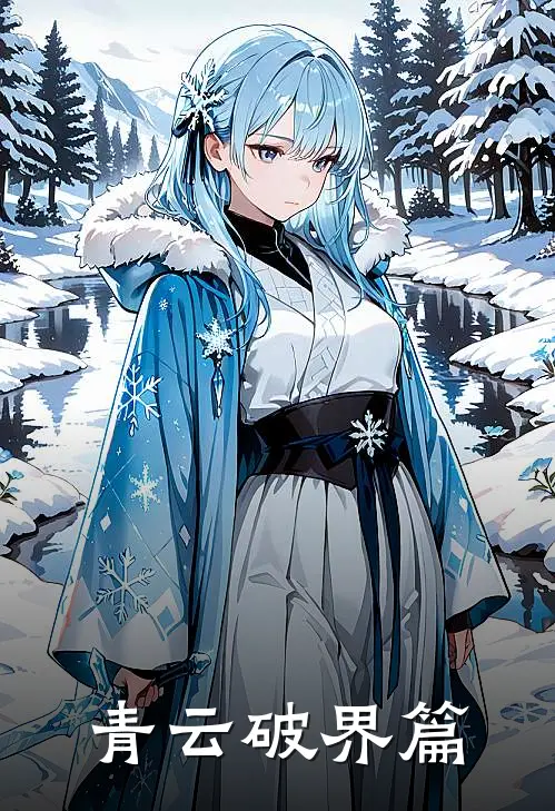 青云破界篇