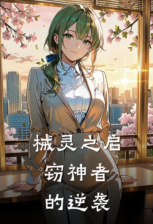 械灵之启：窃神者的逆袭(林羽林晚秋)全文在线阅读_(械灵之启：窃神者的逆袭)精彩小说