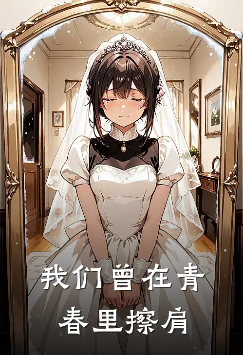 我们曾在青春里擦肩(石涧穆羡)最新推荐小说_最新免费小说我们曾在青春里擦肩石涧穆羡