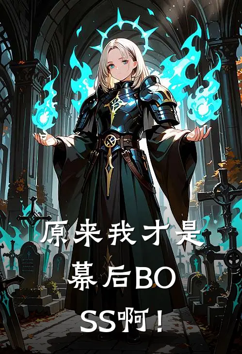 原来我才是幕后BOSS啊！