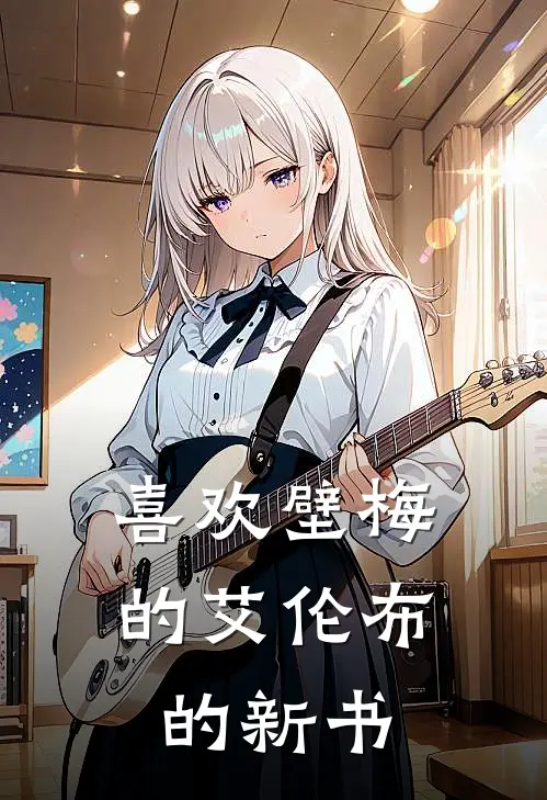 喜欢壁梅的艾伦布的新书祁修远虞晚晚免费小说大全_完结的小说喜欢壁梅的艾伦布的新书(祁修远虞晚晚)