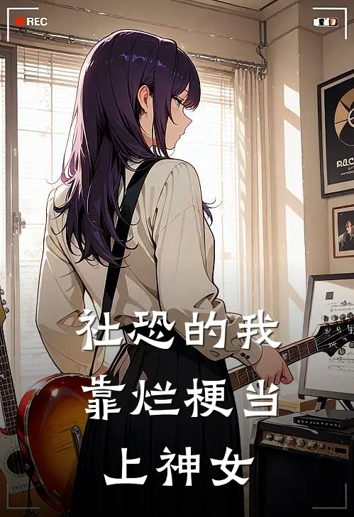 社恐的我，靠烂梗当上神女