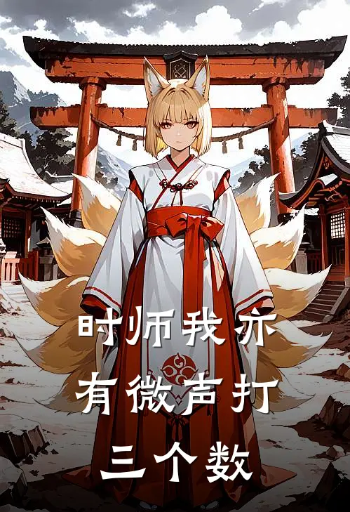 时师我亦有微声打三个数