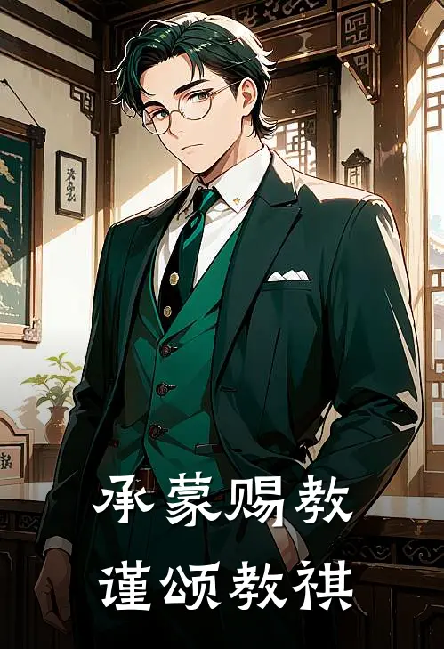 承蒙赐教,谨颂教祺