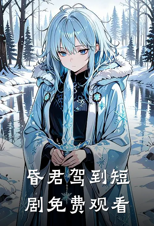 昏君驾到短剧免费观看