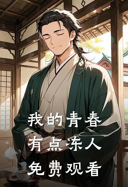 我的青春有点冻人免费观看
