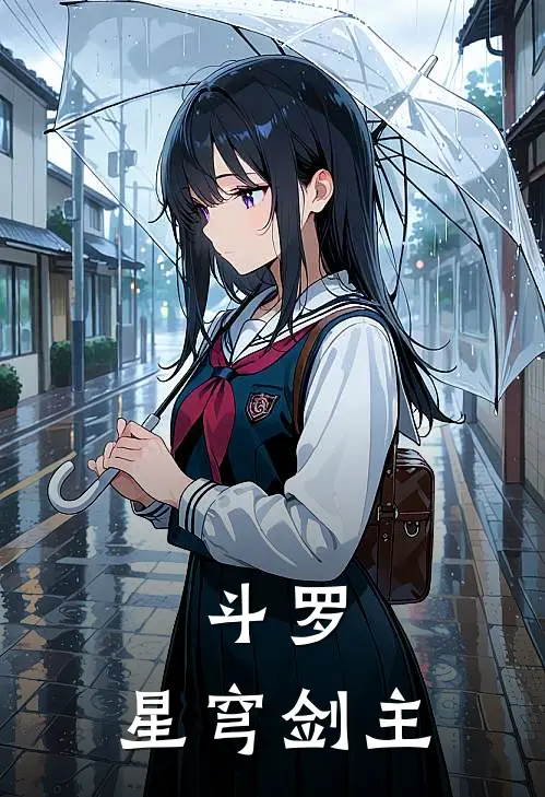 斗罗：星穹剑主