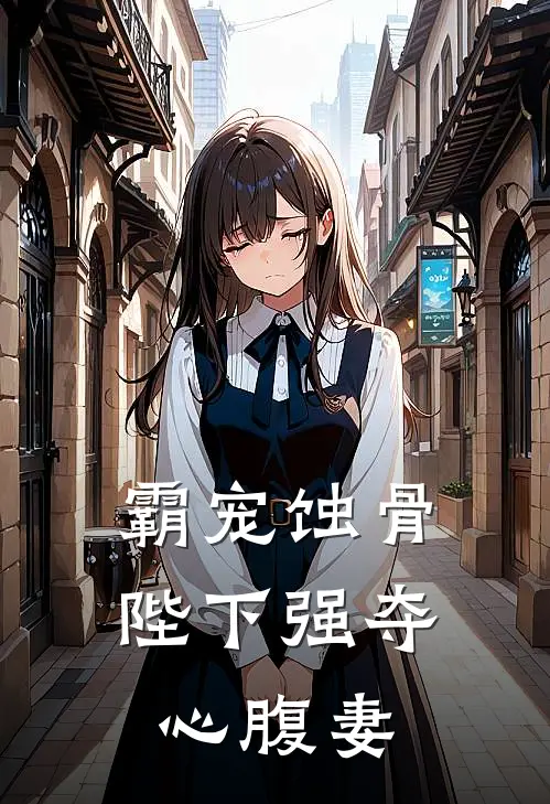 霸宠蚀骨：陛下强夺心腹妻(谢珩顾晚辞)好看的完结小说_完本小说霸宠蚀骨：陛下强夺心腹妻谢珩顾晚辞