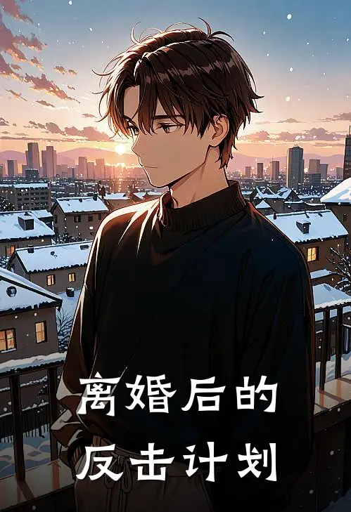 离婚后的反击计划赵芳婷李明峰最新小说全文阅读_在线免费小说离婚后的反击计划(赵芳婷李明峰)