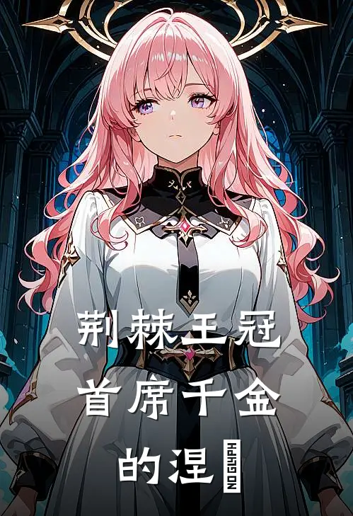 荆棘王冠：首席千金的涅槃
