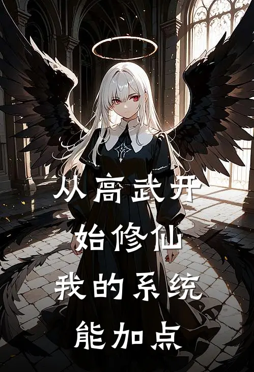 陈观陈观(从高武开始修仙：我的系统能加点)最新章节在线阅读_陈观陈观全章节阅读