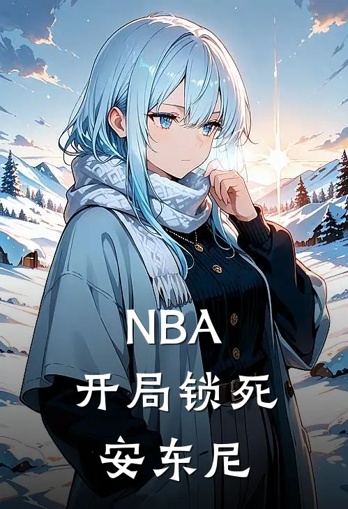 NBA：开局锁死安东尼