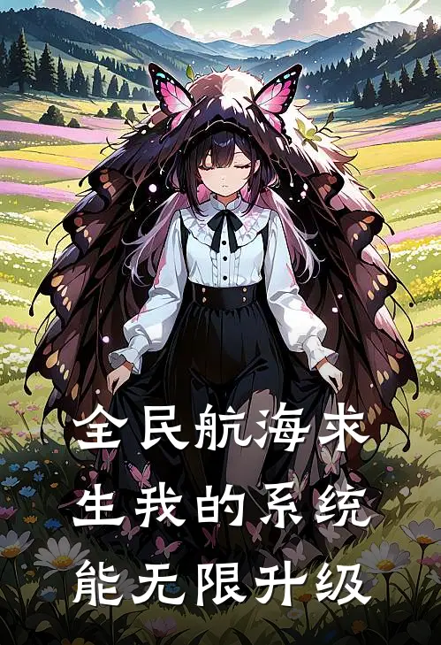 全民航海求生我的系统能无限升级