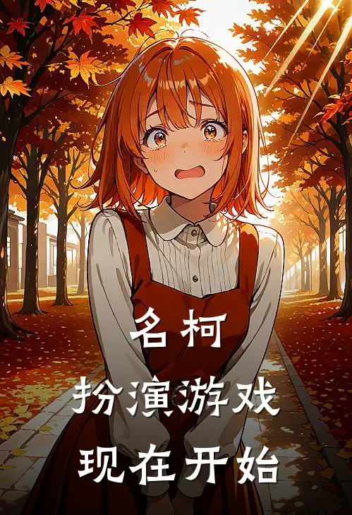 名柯：扮演游戏现在开始千慕柳倾墨热门小说阅读_免费完结小说名柯：扮演游戏现在开始千慕柳倾墨