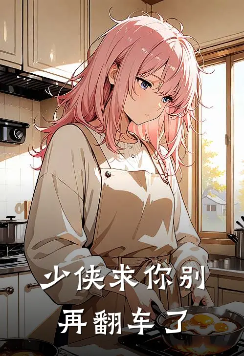 少侠求你别再翻车了