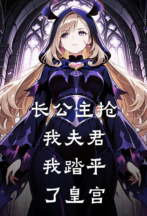 长公主抢我夫君，我踏平了皇宫