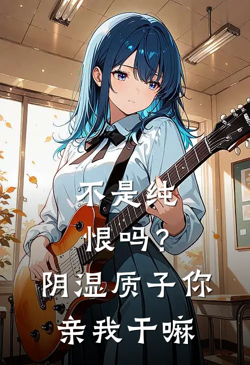 不是纯恨吗？阴湿质子你亲我干嘛