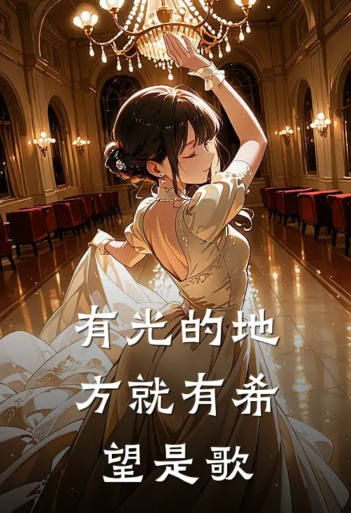 有光的地方就有希望是歌